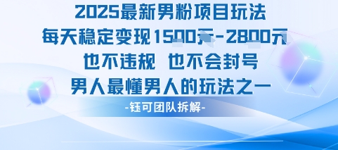2025最新男粉项目玩法每天变现1k+也不违规也不会封号男人最懂男人的玩法-悟空聊项目