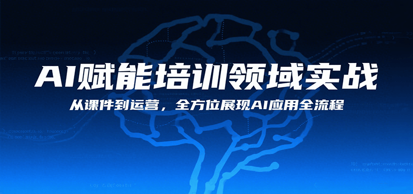 AI赋能培训领域实战，从课件到运营，全方位展现AI应用全流程-悟空聊项目