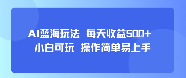 AI故事号蓝海玩法 每天收益5张+ 小白可玩 操作简单易上手-悟空聊项目