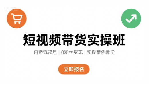 短视频带货实操班，自然流电商快速起号，实现轻松带货变现-悟空聊项目