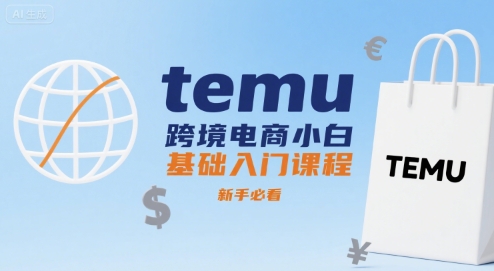 temu跨境电商小白基础入门课程，新手必看-悟空聊项目