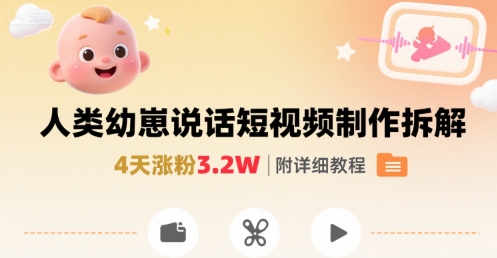 拆解人类幼崽宝宝要说话短视频制作，4天涨粉3.2W，附详细教程-悟空聊项目