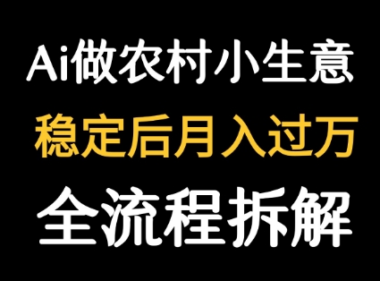 用DeepSeek写农村小生意做流量主 篇篇都是大爆文-悟空聊项目