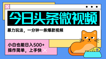 今日头条AI微视频玩法，最新前沿变现玩法拆解，零门槛，新手轻松日入5张-悟空聊项目