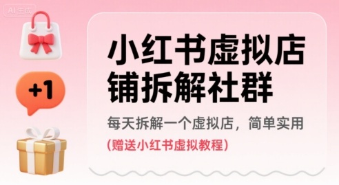 小红书虚拟店铺拆解社群，每天拆解一个虚拟店，简单实用(赠送小红书虚拟教程)-悟空聊项目