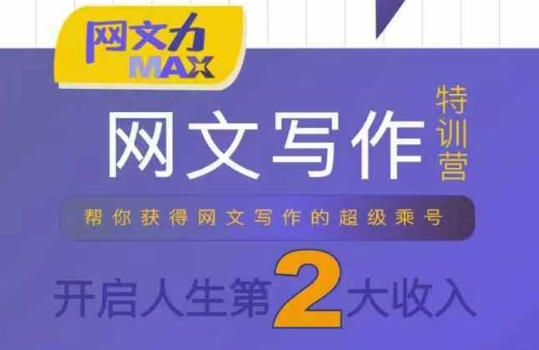 网文力Max 网文写作课，10节干货理论结合案例，开启第二收入-悟空聊项目