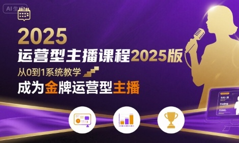 运营型主播课程2025版，从0到1教你成为金牌运营型主播-悟空聊项目
