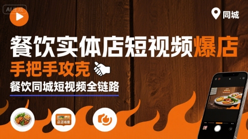 餐饮实体店短视频爆店，手把手攻克餐饮同城短视频全链路-悟空聊项目