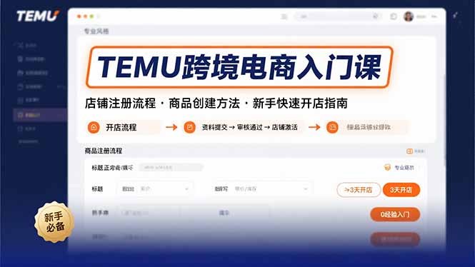 TEMU跨境电商入门课，店铺注册流程，商品创建方法，新手快速开店指南-悟空聊项目