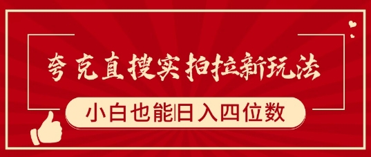 夸克直搜实拍拉新玩法，小白也可以日入四位数-悟空聊项目