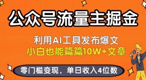 公众号流量主掘金新玩法，利用AI工具发布爆文，小白也能篇篇10W+文章，零门槛变现，单日收入4位数-悟空聊项目