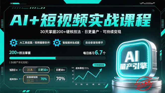 AI+短视频实战课程：30天掌握200+硬核技法，实现日更量产可持续变现-悟空聊项目