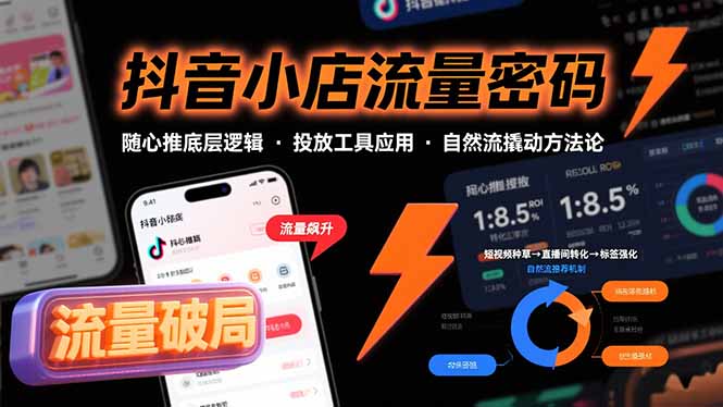 抖音小店流量密码，随心推底层逻辑，投放工具应用，自然流撬动核心方法论-悟空聊项目