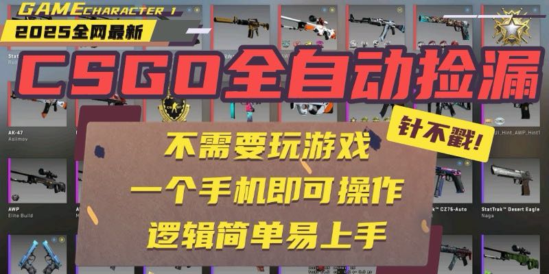 CSGO自动捡漏项目，最新玩法，不用挂机不用玩游戏，一个手机即可操作。…-悟空聊项目