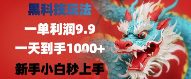 黑科技一单利润9.9米，一天轻松四位数项目，不挑人，小白也可轻松上手【揭秘】-悟空聊项目
