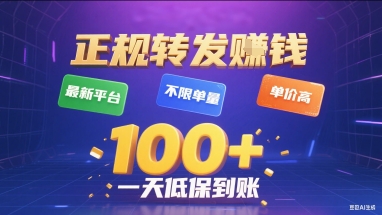 正规转发挣钱，最新平台，不限单量，单价高，一天1张+低保到账【揭秘】-悟空聊项目