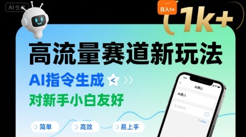 日入1k+的高流量赛道新玩法，AI指令生成，对新手小白友好【附带指令词】-悟空聊项目
