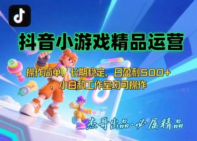 【抖音小游戏项目第二期】操作简单，长期稳定，日盈利500+，小白和工作…-悟空聊项目
