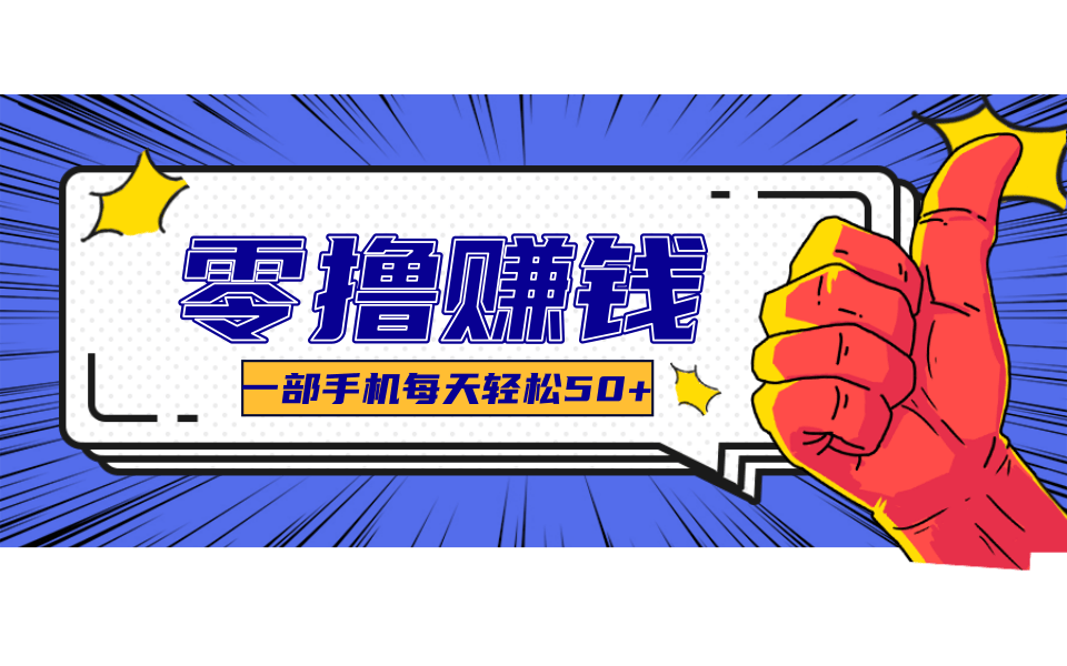 一个超简单的小项目，让你轻松躺赚，一天能有100到300元的收入！-悟空聊项目