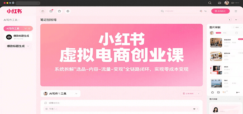 小红书虚拟电商创业课，系统拆解选品-内容-流量-变现，实现零成本变现-悟空聊项目