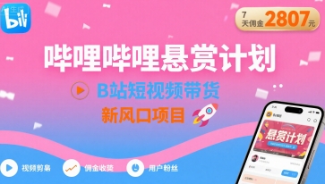 哔哩哔哩悬赏计划，B站短视频带货，7天佣金2807，新风口项目-悟空聊项目
