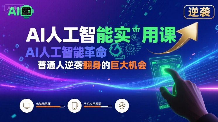 AI人工智能实用课，AI人工智能革命是我们普通人逆袭翻身的巨大机会-悟空聊项目