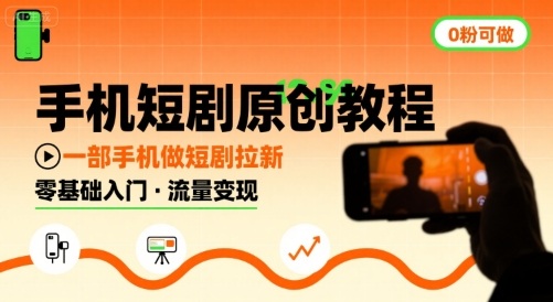 手机短剧原创教程，教你一部手机做短剧拉新，0粉可做-悟空聊项目