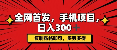 手机项目，日入3张+，复制黏贴即可，可矩阵操作，动手不动脑【揭秘】-悟空聊项目