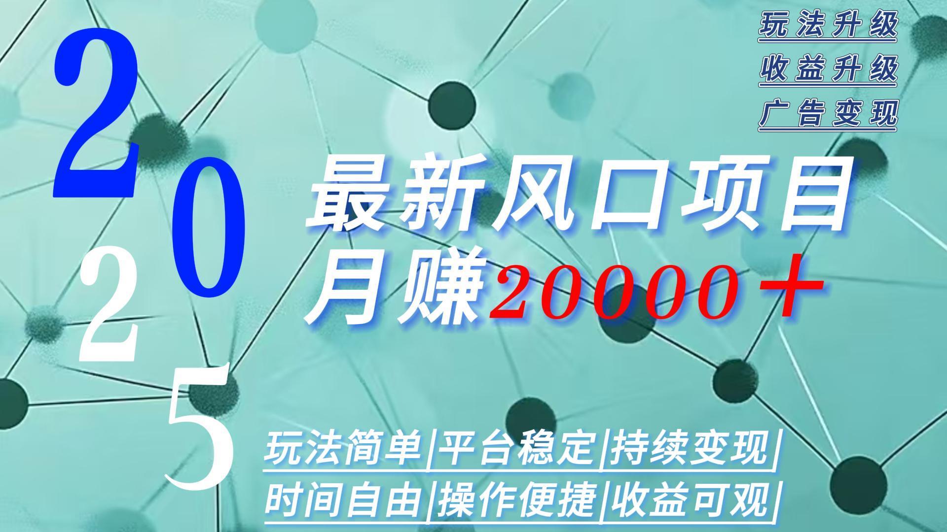 2025广告赛道新风口-月赚2W＋玩法简单，时间自由-悟空聊项目