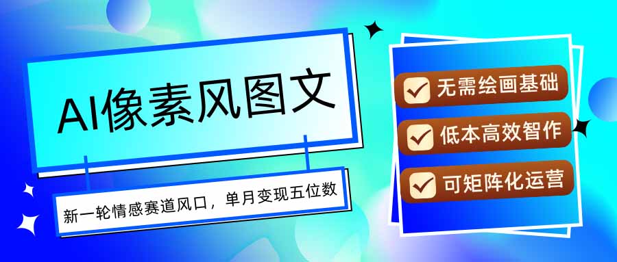 AI像素风图文超详细实操全过程，每天一小时轻松易上手，单月变现五位数-悟空聊项目