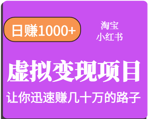 淘宝OR小红书虚拟变现，日赚1000+，多账号操作年收入几十W不等-悟空聊项目
