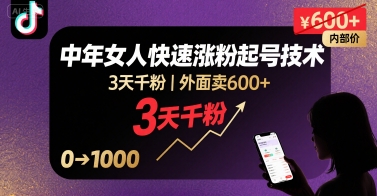 外面卖600+抖音单身中年女人快速涨粉起号技术，3天千粉-悟空聊项目
