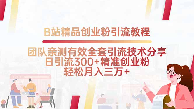 B站精品创业粉引流教程，团队亲测有效全套引流技术分享，日引流300+精…-悟空聊项目