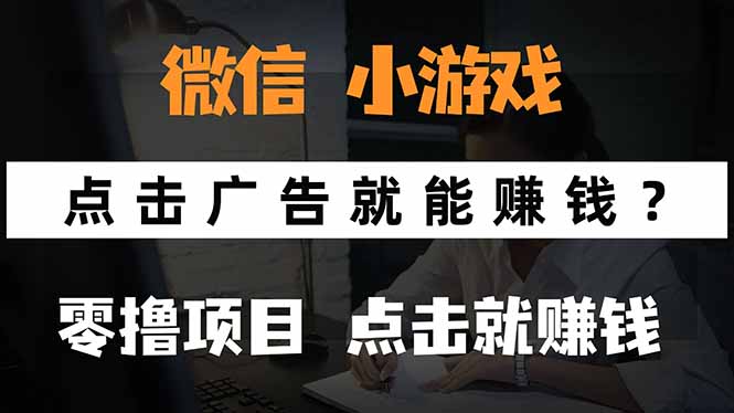 微信小程序小游戏，只需要看广告就能赚钱？0撸手机赚钱，甚至连游戏都…-悟空聊项目