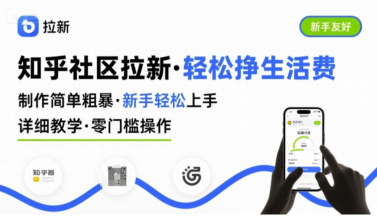 知乎社区拉新，制作简单粗暴，新手轻松上手，详细教学，轻松挣取生活费-悟空聊项目