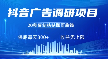 抖音广告调研项目，只需复制粘贴广告即可挣钱，任务不限量，一天稳定3张-悟空聊项目