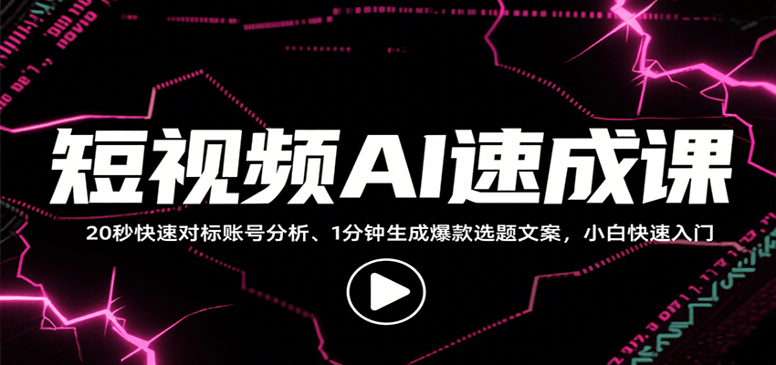 短视频AI速成课，找对标/定选题/拆结构/写文案等，小白快速上手解锁多样创作技能-悟空聊项目