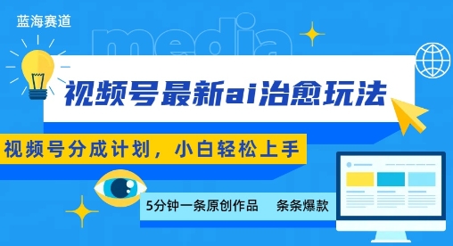 视频号分成最新ai治愈玩法，5分钟一条爆款，日入多张，小白也能轻松上手-悟空聊项目
