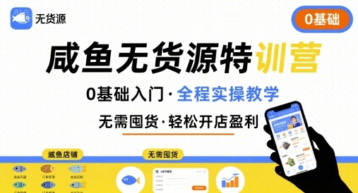 无货源特训营，0基础带你玩转咸鱼无货源-悟空聊项目
