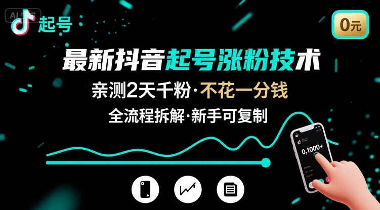 最新抖音起号涨粉技术，亲测2天千粉，不花一分钱，全流程拆解-悟空聊项目