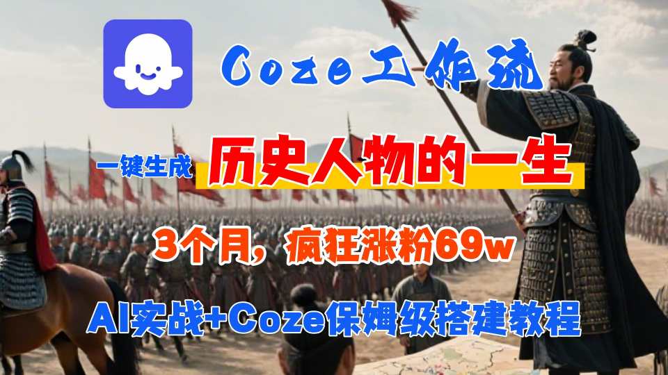 Coze工作流从0-1保姆级搭建教程，3个月涨粉69W，AI智能体一键生成历史人物一生视频，3分钟出一条，条条万赞-悟空聊项目