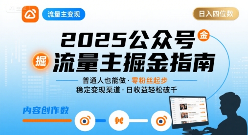 公众号流量主变现项目2025，普通人也能通过这个项目日入四位数-悟空聊项目