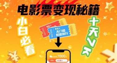 小白必看！卖电影票项目，零投入无门槛谁都能做，十天到手 7k，照做就行【揭秘】-悟空聊项目