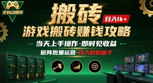 游戏全自动搬砖：长久稳定，当天上手就见收益，矩阵操作日入1k+【揭秘】-悟空聊项目