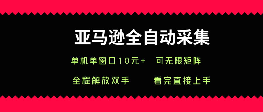 亚马逊全自动采集，单机单窗口一天10+，可无限矩阵去做【揭秘】-悟空聊项目