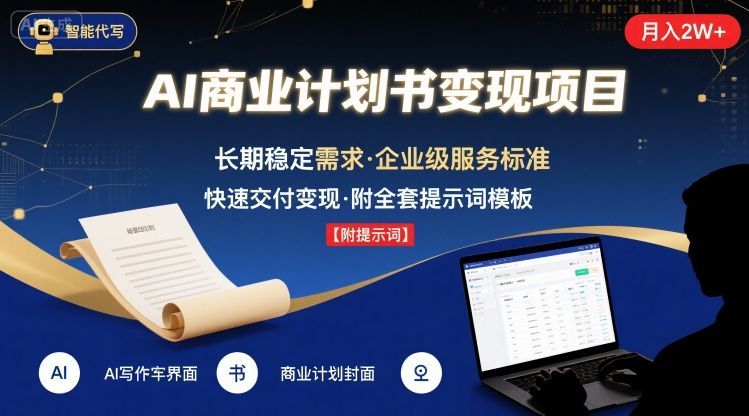 AI代写商业计划书，月入2W+，主打长期稳定，快速变现【附提示词】-悟空聊项目