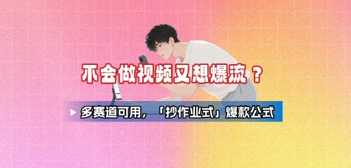 不会做视频又想爆流？多赛道可用，「抄作业式」爆款公式-悟空聊项目