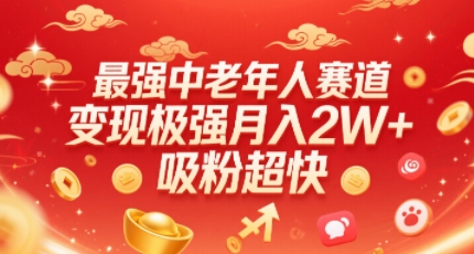 最强中老年人赛道，变现极强，吸粉超快，0门槛-悟空聊项目