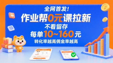 全网首发！作业帮0元课拉新，不存在留存，每单最低10米，转化率越高佣金率越高-悟空聊项目