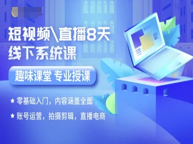 短视频直播8天线下系统课，零基础入门，内容涵盖全面，账号运营，拍摄剪辑，直播电商-悟空聊项目
